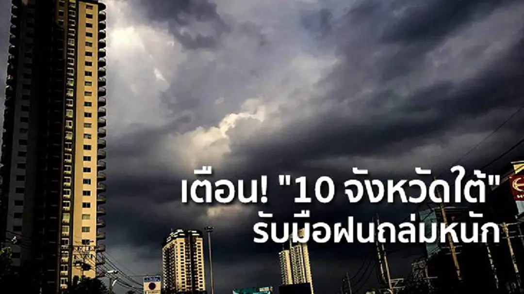 เตือน! "10 จังหวัดใต้" รับมือฝนถล่มหนัก เตือน! "10 จังหวัดใต้" รับมือฝนถล่มหนัก