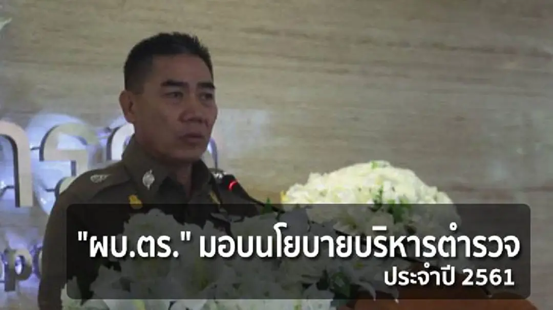 "ผบ.ตร." มอบนโยบายบริหารตำรวจ ประจำปี 2561 "ผบ.ตร." มอบนโยบายบริหารตำรวจ ประจำปี 2561