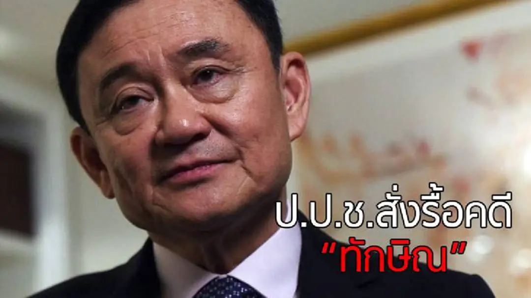 "วัชรพล" สั่งรื้อคดี "ทักษิณ" ปล่อยกู้เมียนมา 4 พันล้าน-หวยบนดิน-ทุจริตซื้อรถดับเพลิง "วัชรพล" สั่งรื้อคดี "ทักษิณ" ปล่อยกู้เมียนมา 4 พันล้าน-หวยบนดิน-ทุจริตซื้อรถดับเพลิง