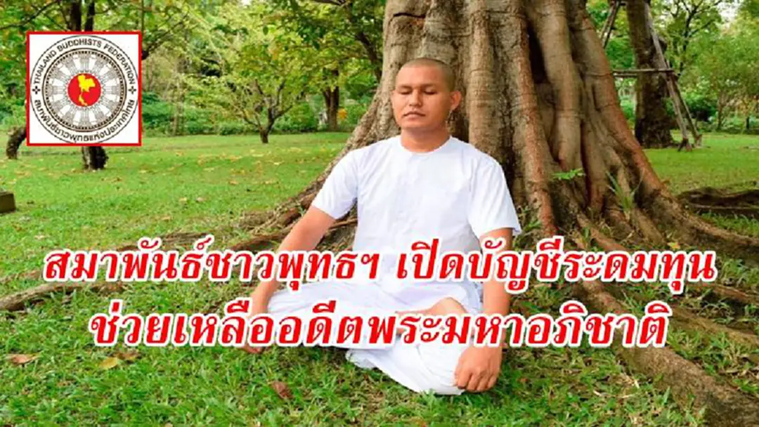 เพื่อ!! สมาพันธ์ชาวพุทธแห่งประเทศไทย เปิดบัญชีระดมทุน ช่วยเหลืออดีตพระมหาอภิชาติ ผู้ที่เคยปลุกปั่นความเกลียดชังทางศาสนา เพื่อ!! สมาพันธ์ชาวพุทธแห่งประเทศไทย เปิดบัญชีระดมทุน ช่วยเหลืออดีตพระมหาอภิชาติ ผู้ที่เคยปลุกปั่นความเกลียดชังทางศาสนา