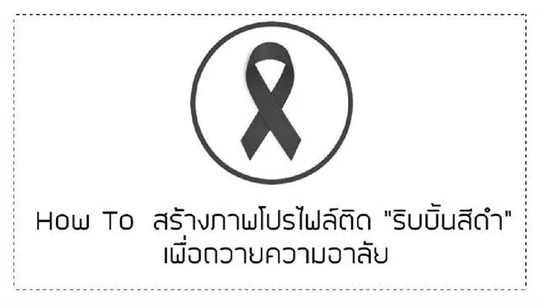 ร่วมถวายความอาลัย"เป็นครั้งสุดท้าย"ต่อพ่อหลวงรัชกาลที่ 9 ในโซเชียลเน็ตเวิร์ก ด้วยการติดโบสีดำบนรูปโปรไฟล์ (ชมวิธีทำ)