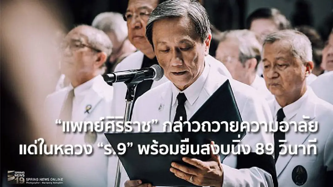 "แพทย์ศิริราช" กล่าวถวายความอาลัยแด่ในหลวง "ร.9" พร้อมยืนสงบนิ่ง 89 วินาที "แพทย์ศิริราช" กล่าวถวายความอาลัยแด่ในหลวง "ร.9" พร้อมยืนสงบนิ่ง 89 วินาที