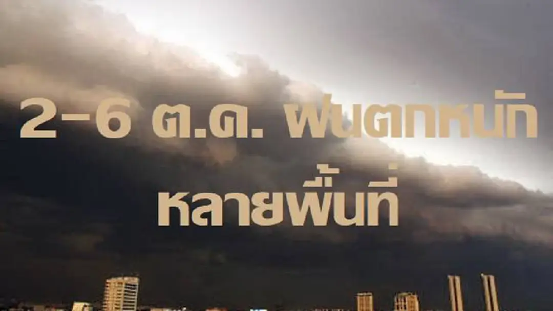 วันนี้มาแน่.....กรมอุตุฯ เตือน 2 – 6 ต.ค. ฝนตกหนักหลายพื้นที่ แจ้งประชาชนเฝ้าติดตามข่าวใกล้ชิด วันนี้มาแน่.....กรมอุตุฯ เตือน 2 – 6 ต.ค. ฝนตกหนักหลายพื้นที่ แจ้งประชาชนเฝ้าติดตามข่าวใกล้ชิด