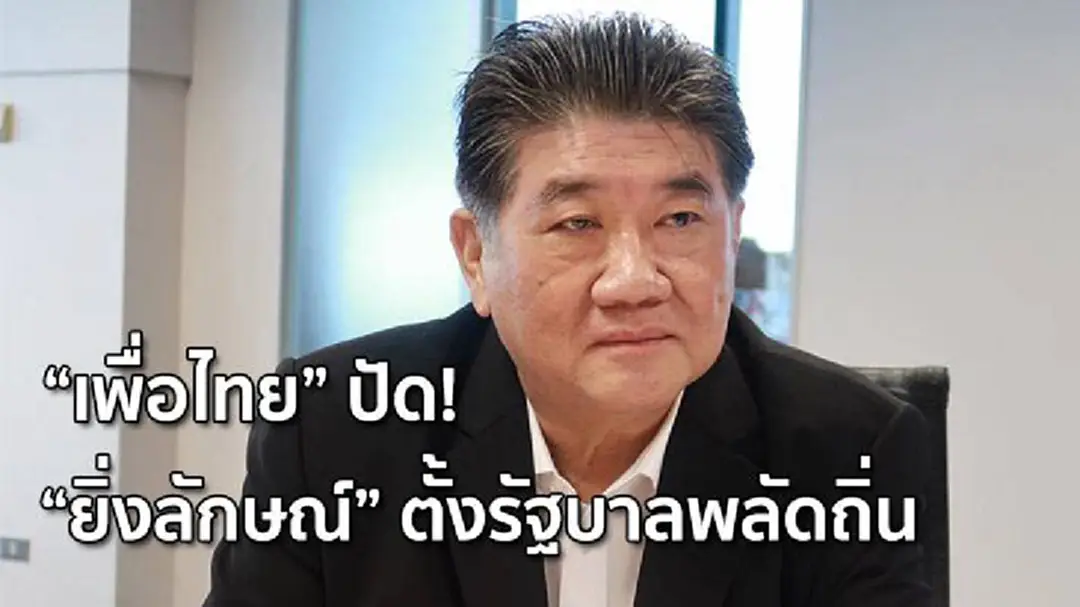 "เพื่อไทย" ปัด "ยิ่งลักษณ์" ตั้งรัฐบาลพลัดถิ่น "เพื่อไทย" ปัด "ยิ่งลักษณ์" ตั้งรัฐบาลพลัดถิ่น