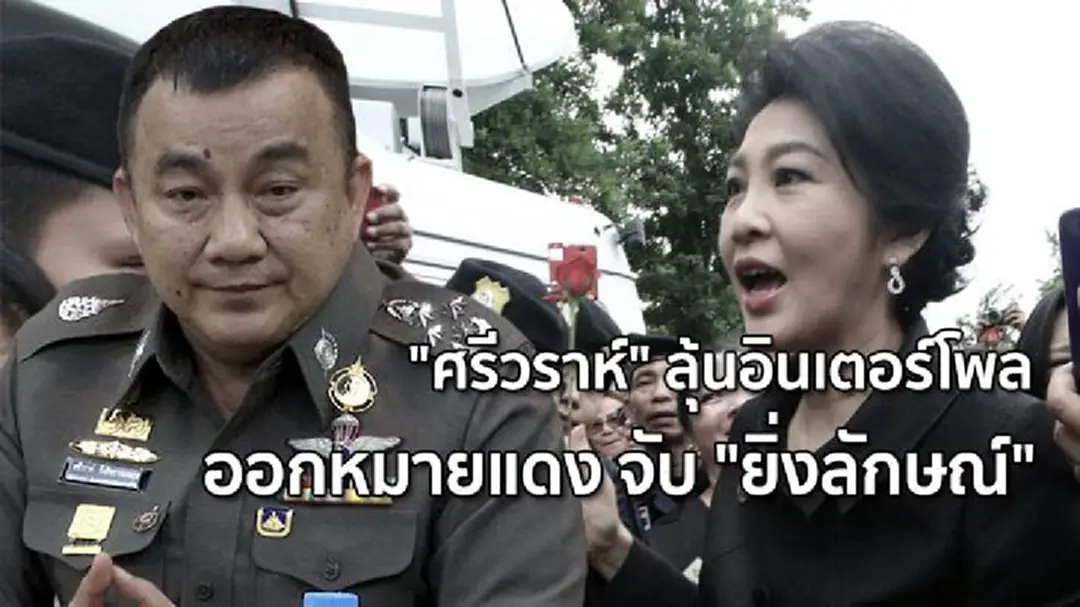 "ศรีวราห์" ลุ้นอินเตอร์โพลออกหมายแดง จับ "ยิ่งลักษณ์" "ศรีวราห์" ลุ้นอินเตอร์โพลออกหมายแดง จับ "ยิ่งลักษณ์"