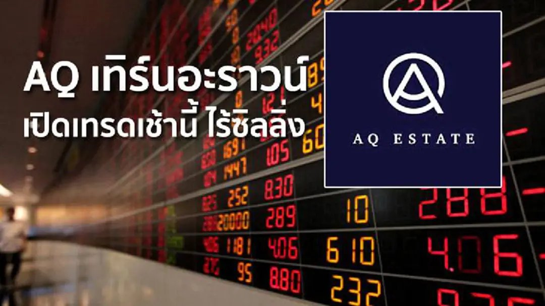AQ เทิร์นอะราวน์ เปิดเทรดเช้านี้ ไร้ซิลลิ่ง AQ เทิร์นอะราวน์ เปิดเทรดเช้านี้ ไร้ซิลลิ่ง