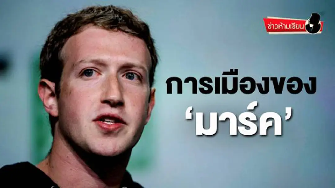 ข่าวห้ามเขียน : การเมืองของ‘มาร์ค’ ข่าวห้ามเขียน : การเมืองของ‘มาร์ค’