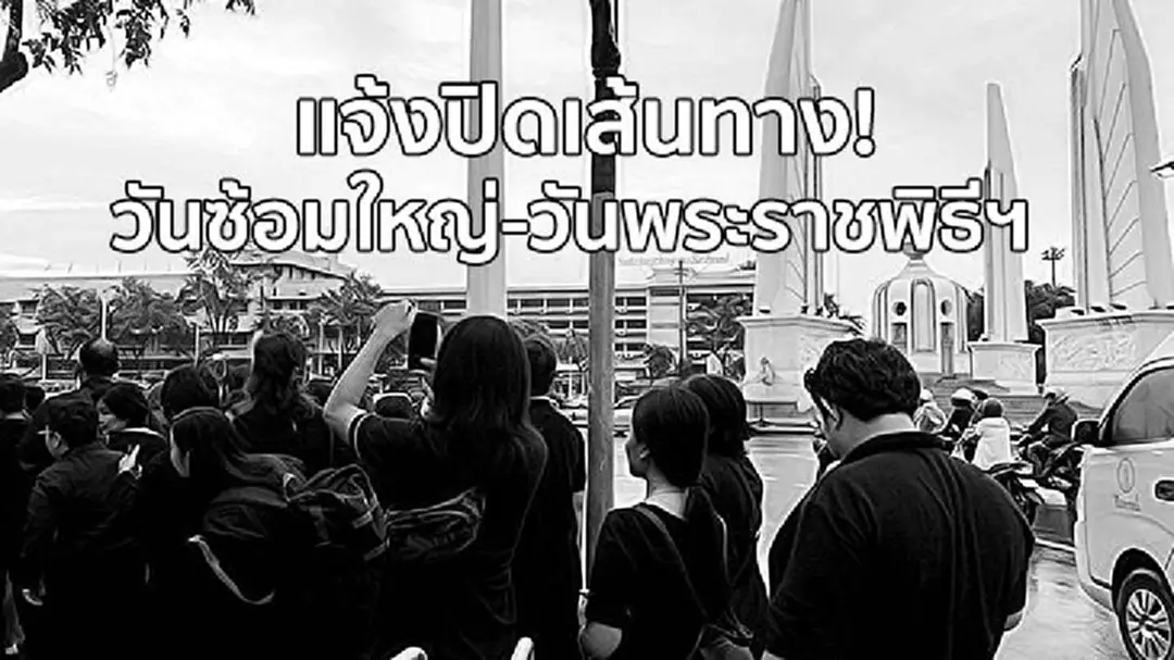แจ้งปิดเส้นทาง! วันซ้อมใหญ่-วันพระราชพิธีถวายพระเพลิงพระบรมศพในหลวง "รัชกาลที่ 9" แจ้งปิดเส้นทาง! วันซ้อมใหญ่-วันพระราชพิธีถวายพระเพลิงพระบรมศพในหลวง "รัชกาลที่ 9"