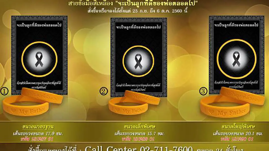 เชิญชวนคนไทย สวมใส่สายข้อมือสีเหลือง "จะเป็นลูกที่ดีของพ่อตลอดไป"เพื่อน้อมถวายความอาลัยเป็นครั้งสุดท้าย เชิญชวนคนไทย สวมใส่สายข้อมือสีเหลือง "จะเป็นลูกที่ดีของพ่อตลอดไป"เพื่อน้อมถวายความอาลัยเป็นครั้งสุดท้าย