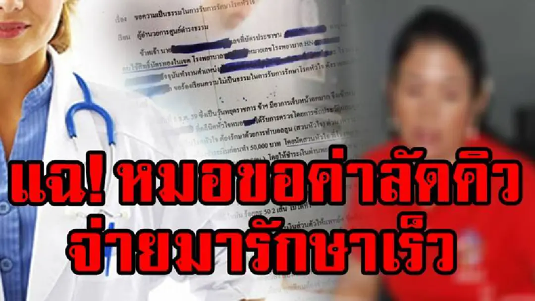 จุกแทน...นี่หมอหรือโจร!!! "สาวป่วยโรคหัวใจ" ร้องเจอหมอโรงพยาบาลดัง ขอค่าลัดคิว 5 หมื่น มีเงินรักษาเร็ว ไม่มีเงินรอไปก่อน!!! จุกแทน...นี่หมอหรือโจร!!! "สาวป่วยโรคหัวใจ" ร้องเจอหมอโรงพยาบาลดัง ขอค่าลัดคิว 5 หมื่น มีเงินรักษาเร็ว ไม่มีเงินรอไปก่อน!!!