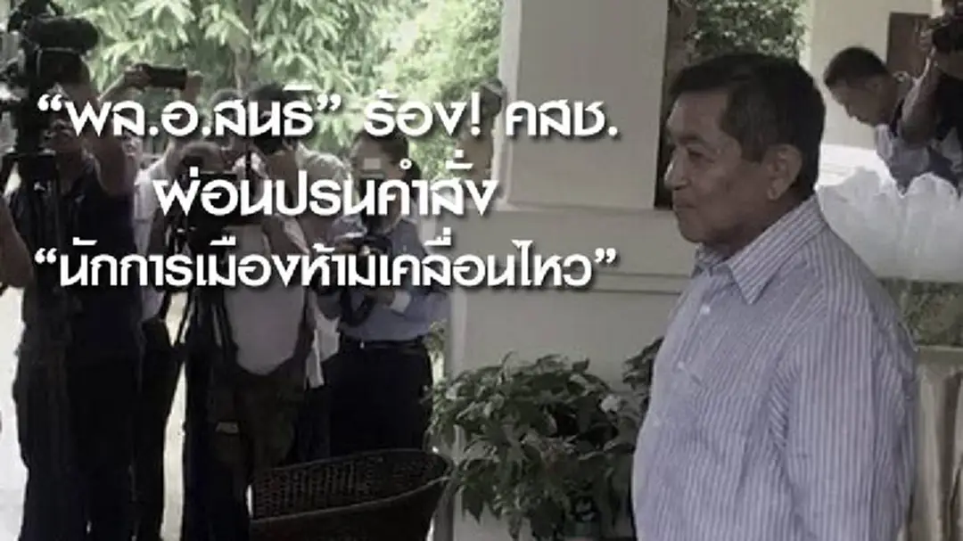 "พล.อ.สนธิ" ร้อง! คสช.ผ่อนปรนคำสั่งนักการเมืองห้ามเคลื่อนไหว