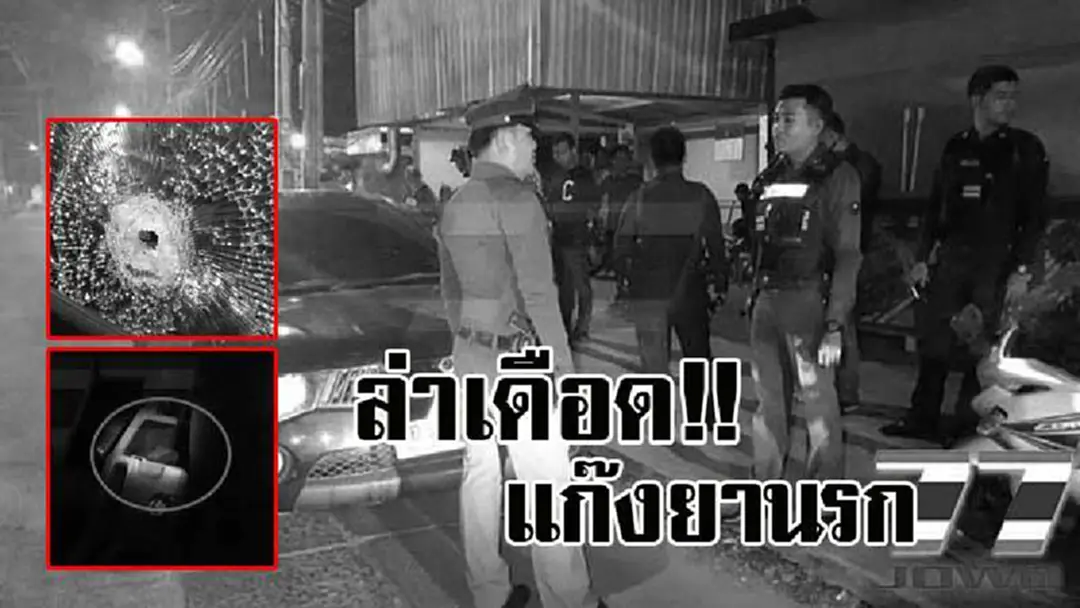 ล่าสนั่นเมือง!! สุดระทึก ตร.ไล่ล่าเดือด ยิงสนั่นซอย สกัดแก๊งยานรก ก่อนจอดรถทิ้งไว้ พากันวิ่งแยกหลบหนี หายลอยนวล..!? (มีคลิป) ล่าสนั่นเมือง!! สุดระทึก ตร.ไล่ล่าเดือด ยิงสนั่นซอย สกัดแก๊งยานรก ก่อนจอดรถทิ้งไว้ พากันวิ่งแยกหลบหนี หายลอยนวล..!? (มีคลิป)