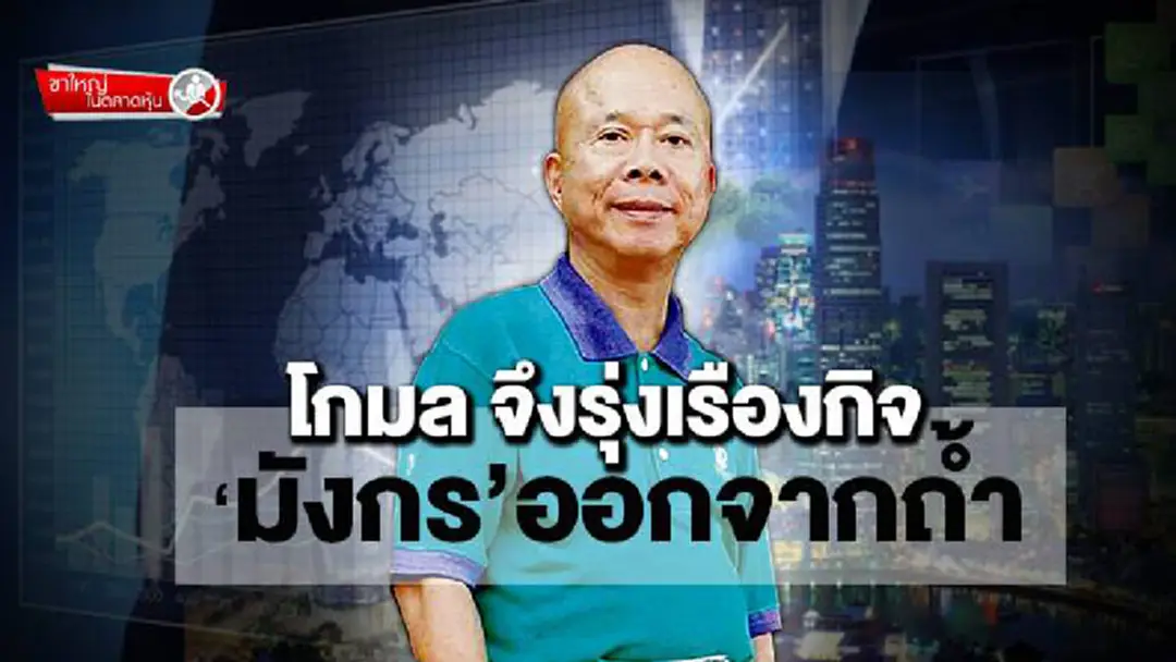 ขาใหญ่ในตลาดหุ้น : โกมล จึงรุ่งเรืองกิจ ‘มังกร’ออกจากถํ้า ขาใหญ่ในตลาดหุ้น : โกมล จึงรุ่งเรืองกิจ ‘มังกร’ออกจากถํ้า