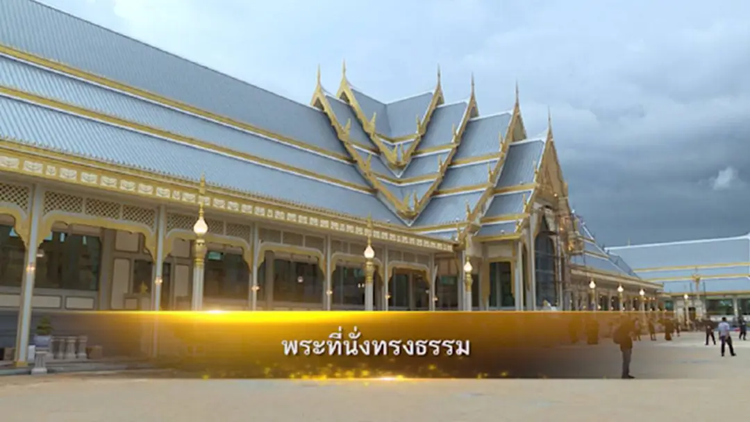 พระที่นั่งทรงธรรม