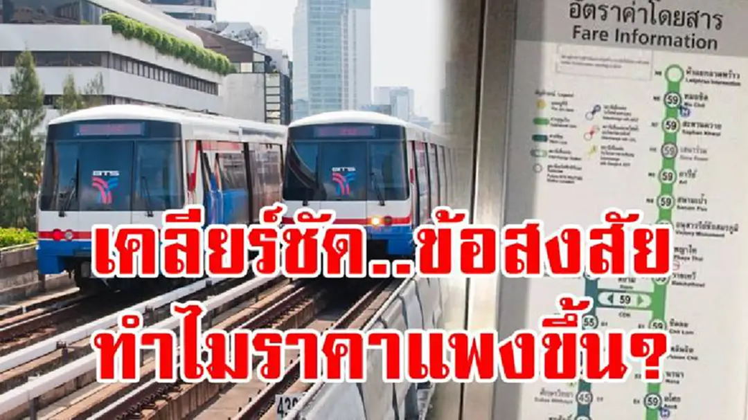 ไขข้อข้องใจ!!! "ผู้อำนวยการสจส."แจงยิบดราม่าขึ้นค่าโดยสารบีทีเอส อ่านชัดๆ...กระจ่างทันที ทำไมถึงต้องจ่ายแพง? ไขข้อข้องใจ!!! "ผู้อำนวยการสจส."แจงยิบดราม่าขึ้นค่าโดยสารบีทีเอส อ่านชัดๆ...กระจ่างทันที ทำไมถึงต้องจ่ายแพง?
