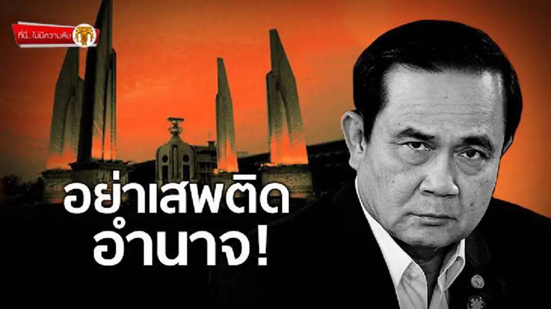 ที่นี่ไม่มีความลับ : อย่าเสพติดอำนาจ! ที่นี่ไม่มีความลับ : อย่าเสพติดอำนาจ!