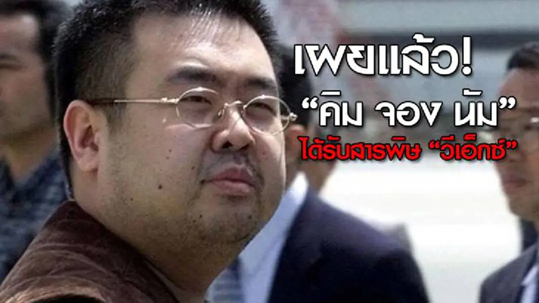 เผยแล้ว! "คิม จอง นัม" ได้รับสารพิษ "วีเอ็กซ์" เผยแล้ว! "คิม จอง นัม" ได้รับสารพิษ "วีเอ็กซ์"