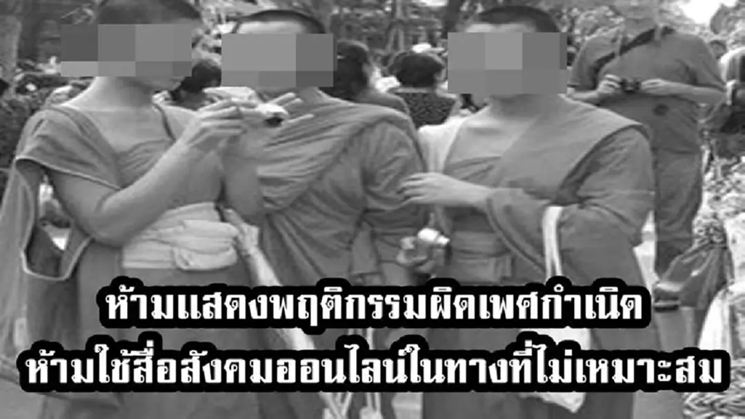 “สมเด็จพระพุฒาจารย์”สั่งห้ามภิกษุสามเณรเเสดงพฤติกรรมผิดเพศกำเนิดห้ามใช้สื่อสังคมออนไลน์ในทางที่ไม่เหมาะสม “สมเด็จพระพุฒาจารย์”สั่งห้ามภิกษุสามเณรเเสดงพฤติกรรมผิดเพศกำเนิดห้ามใช้สื่อสังคมออนไลน์ในทางที่ไม่เหมาะสม