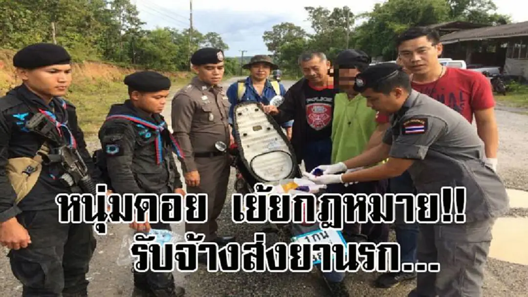 ทำแบบนี้ดีกว่ามันรวยดี..!? จนท.รวบ หนุ่มดอย วัย 44 ปี ไม่กลัวกฎหมาย หลังทำงานได้เงินน้อย ลั่นขอรับจ้างส่งยานรกดีกว่า รวยไว แถมได้เงินเยอะ!!! ทำแบบนี้ดีกว่ามันรวยดี..!? จนท.รวบ หนุ่มดอย วัย 44 ปี ไม่กลัวกฎหมาย หลังทำงานได้เงินน้อย ลั่นขอรับจ้างส่งยานรกดีกว่า รวยไว แถมได้เงินเยอะ!!!