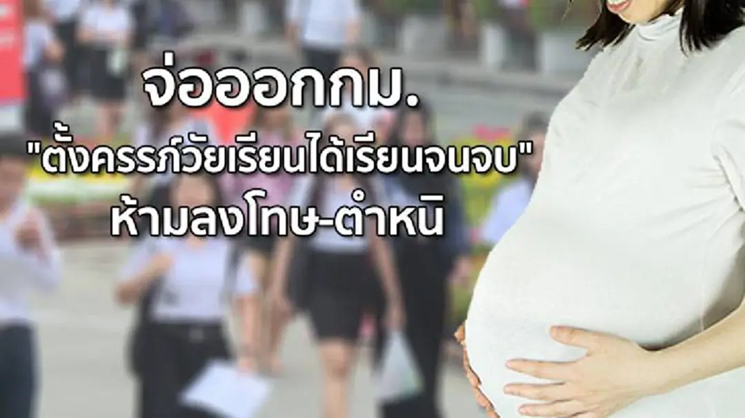 จ่อออกกม. "ตั้งครรภ์วัยเรียนได้เรียนจนจบ" ห้ามลงโทษ-ตำหนิ