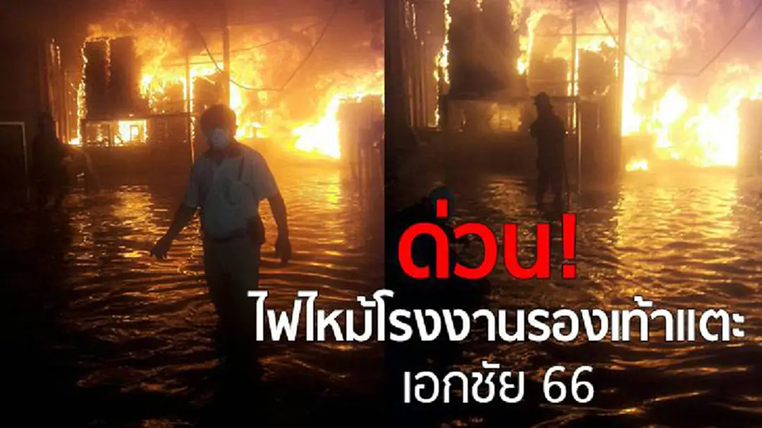 ด่วน! ไฟไหม้โรงงานรองเท้าแตะ เอกชัย 66 ด่วน! ไฟไหม้โรงงานรองเท้าแตะ เอกชัย 66
