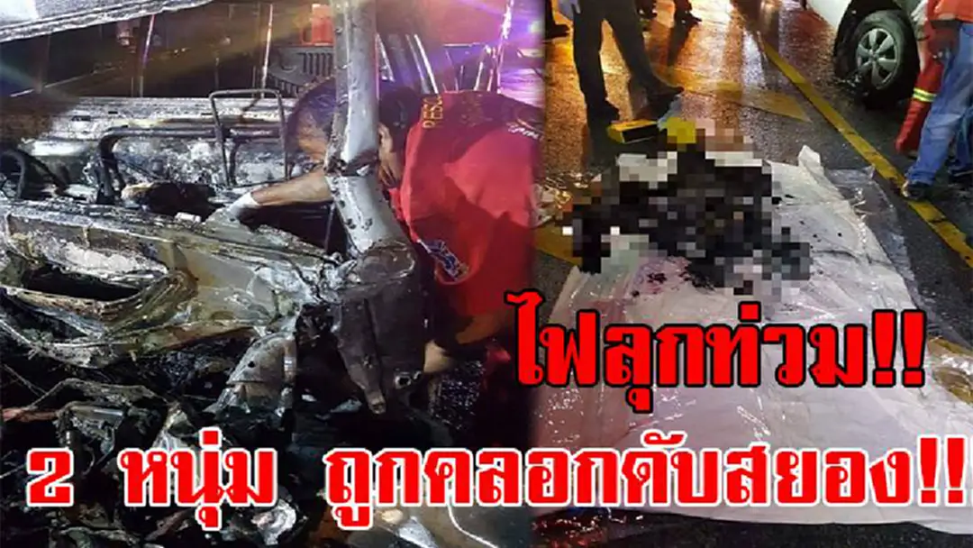 คลอกดับสลด!! 2 ชีวิต เสียงดังสนั่นด้านหลังรถ คนขับรถบรรทุกรีบลงมาดูแทบผงะเห็นกระบะเสยท้าย และมีไฟลุกไหม้ โร่แจ้งจนท. ตร.คาดเพราะสาเหตุนี้.. (มีคลิปไฟไหม้รถ) คลอกดับสลด!! 2 ชีวิต เสียงดังสนั่นด้านหลังรถ คนขับรถบรรทุกรีบลงมาดูแทบผงะเห็นกระบะเสยท้าย และมีไฟลุกไหม้ โร่แจ้งจนท. ตร.คาดเพราะสาเหตุนี้.. (มีคลิปไฟไหม้รถ)