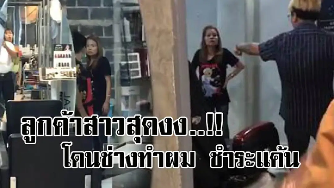 สงสัยท่าจะหลอน..! เปิดคลิปเดือด พนักงานเสริมสวย หัวร้อน เจอลูกค้าคิดว่าคู่อริ หวังชำระแค้น เอาน้ำร้อนลวก-จิกหัวตบ สุดท้ายคดีกลับพลิกซะงั้น!? (คลิป) สงสัยท่าจะหลอน..! เปิดคลิปเดือด พนักงานเสริมสวย หัวร้อน เจอลูกค้าคิดว่าคู่อริ หวังชำระแค้น เอาน้ำร้อนลวก-จิกหัวตบ สุดท้ายคดีกลับพลิกซะงั้น!? (คลิป)