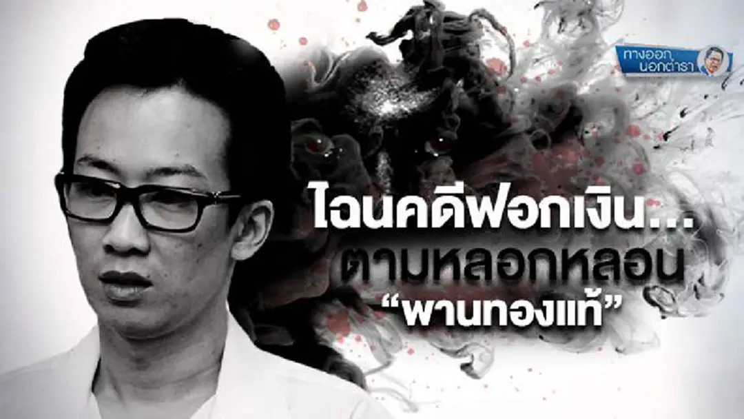 ทางออกนอกตำรา : ไฉนคดีฟอกเงิน… ตามหลอกหลอน “พานทองแท้” ทางออกนอกตำรา : ไฉนคดีฟอกเงิน… ตามหลอกหลอน “พานทองแท้”