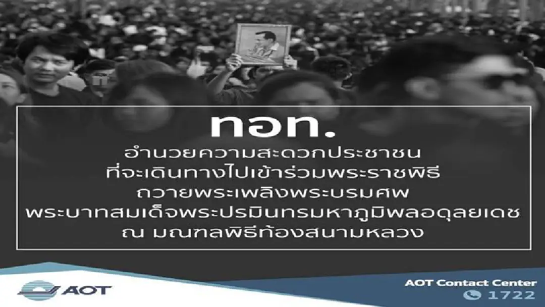 ทอท.อำนวยความสะดวกปชช.ที่จะเดินทางไปเข้าร่วมพระราชพิธีถวายพระเพลิงพระบรมศพจัดรถรับส่งเส้นทาง ทสภ. – สนามหลวง 06.00 – 18.00 น. ทอท.อำนวยความสะดวกปชช.ที่จะเดินทางไปเข้าร่วมพระราชพิธีถวายพระเพลิงพระบรมศพจัดรถรับส่งเส้นทาง ทสภ. – สนามหลวง 06.00 – 18.00 น.