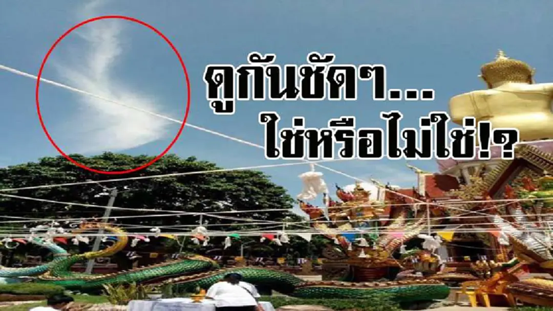 ขนลุกซู่..ไม่เชื่ออย่าลบหลู่ ! ตะลึงกันทั้งงาน เมื่อจู่ๆมีรูปคล้ายพญานาค ปรากกฎบนท้องฟ้า ขณะทำพิธีกวนข้าวทิพย์ ต่อหน้าชาวบ้านนับพันคน..!? ขนลุกซู่..ไม่เชื่ออย่าลบหลู่ ! ตะลึงกันทั้งงาน เมื่อจู่ๆมีรูปคล้ายพญานาค ปรากกฎบนท้องฟ้า ขณะทำพิธีกวนข้าวทิพย์ ต่อหน้าชาวบ้านนับพันคน..!?