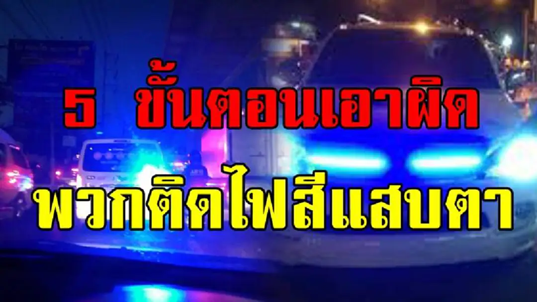 ถึงเวลาจัดการพวกขยะบนถนน!! รู้ยังรถติดไฟแต่งสีแสบตา เจอที่ไหนเอาผิดได้ไม่ยาก แค่ 5 ขั้นตอนง่ายๆ ถึงกรมขนส่ง อ่านจบแล้วรีบแชร์ด่วนๆเลย ถึงเวลาจัดการพวกขยะบนถนน!! รู้ยังรถติดไฟแต่งสีแสบตา เจอที่ไหนเอาผิดได้ไม่ยาก แค่ 5 ขั้นตอนง่ายๆ ถึงกรมขนส่ง อ่านจบแล้วรีบแชร์ด่วนๆเลย