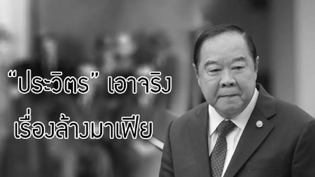 "ประวิตร" สั่งกวาดล้าง “มาเฟีย” ทั่วประเทศ คาดโทษเอาผิดข้าราชการวางตัวเป็นผู้มีอิทธิพล "ประวิตร" สั่งกวาดล้าง “มาเฟีย” ทั่วประเทศ คาดโทษเอาผิดข้าราชการวางตัวเป็นผู้มีอิทธิพล