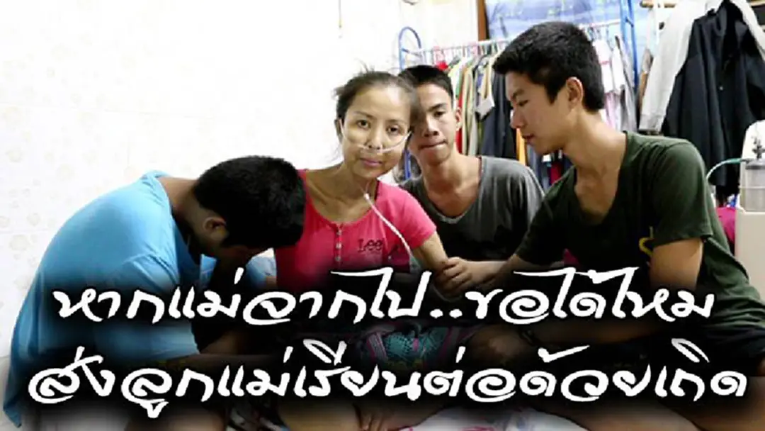 แม่ป่วยมะเร็งระยะสุดท้าย วอนสังคม"ช่วยลูกทั้ง 3 ให้ได้เรียนต่อ" สั่งเสียน้ำตาคลอ..พี่น้องต้องรักกัน เป็นคนดีตอบแทนแผ่นดิน (ดูคลิป) แม่ป่วยมะเร็งระยะสุดท้าย วอนสังคม"ช่วยลูกทั้ง 3 ให้ได้เรียนต่อ" สั่งเสียน้ำตาคลอ..พี่น้องต้องรักกัน เป็นคนดีตอบแทนแผ่นดิน (ดูคลิป)