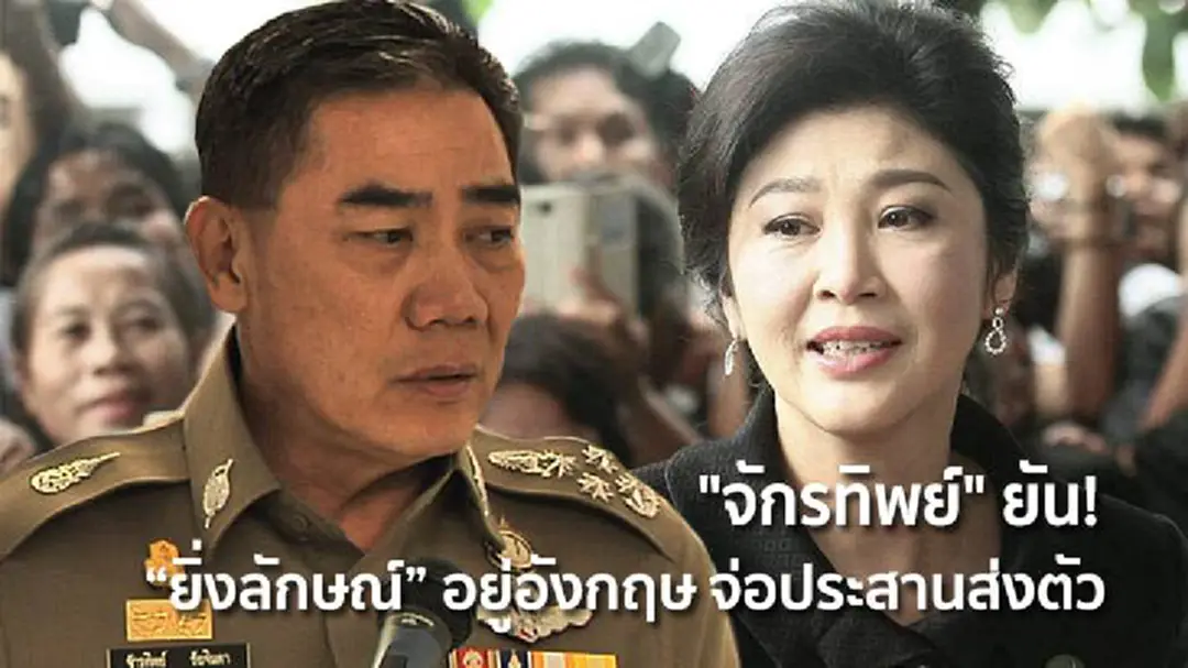 "จักรทิพย์" ยัน! “ยิ่งลักษณ์” อยู่อังกฤษ จ่อประสานส่งตัว "จักรทิพย์" ยัน! “ยิ่งลักษณ์” อยู่อังกฤษ จ่อประสานส่งตัว
