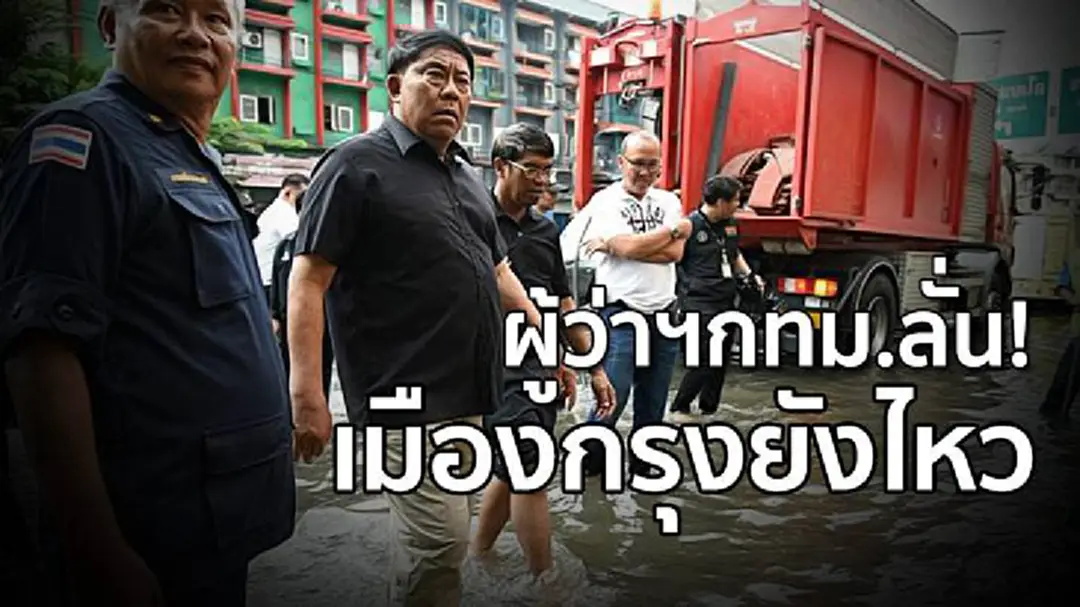 "อัศวิน" ยัน! ลุ่มน้ำเจ้าพระยายังไม่วิกฤต ลั่น! กทม.ยังไหว "อัศวิน" ยัน! ลุ่มน้ำเจ้าพระยายังไม่วิกฤต ลั่น! กทม.ยังไหว