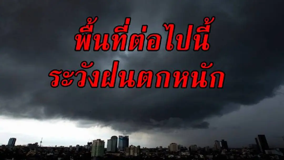 กรมอุตุฯ เตือนพื้นที่ต่อไปนี้ ให้ระวังอันตรายจากฝนตกหนัก ติดตามข่าวอย่างใกล้ชิด (รายละเอียด) กรมอุตุฯ เตือนพื้นที่ต่อไปนี้ ให้ระวังอันตรายจากฝนตกหนัก ติดตามข่าวอย่างใกล้ชิด (รายละเอียด)