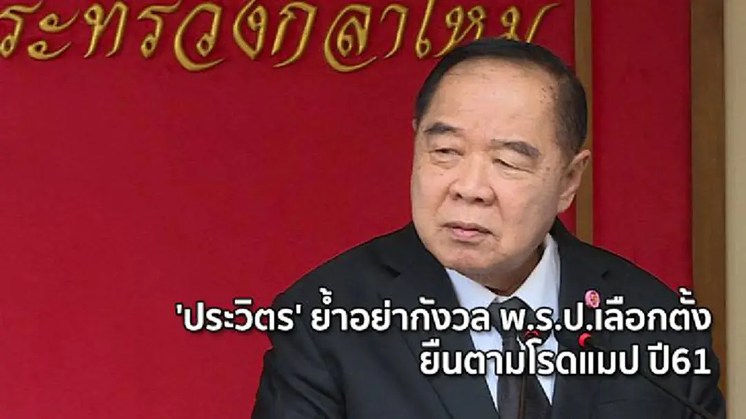 'ประวิตร' ย้ำอย่ากังวล พ.ร.ป.เลือกตั้ง ยืนตามโรดแมป ปี61 'ประวิตร' ย้ำอย่ากังวล พ.ร.ป.เลือกตั้ง ยืนตามโรดแมป ปี61