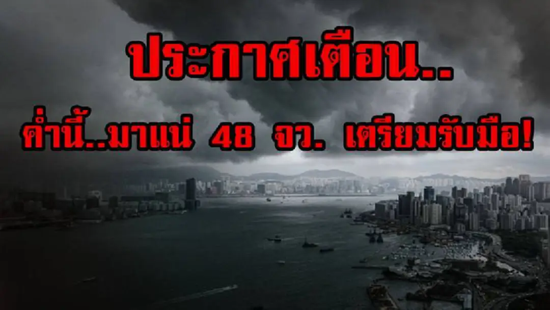 ประกาศด่วน!! กรมอุตุฯ เตือน 48 จังหวัด ต่อไปนี้ ..เจอฝนฟ้าคะนอง ลมกระโชกแรง ปชช.ควรระมัดระวังอันตรายและติดตามข่าวอย่างใกล้ชิด !?! ประกาศด่วน!! กรมอุตุฯ เตือน 48 จังหวัด ต่อไปนี้ ..เจอฝนฟ้าคะนอง ลมกระโชกแรง ปชช.ควรระมัดระวังอันตรายและติดตามข่าวอย่างใกล้ชิด !?!