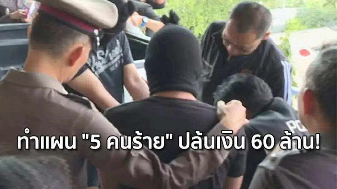 ทำแผน "5 คนร้าย" ปล้นเงิน 60 ล้าน! ทำแผน "5 คนร้าย" ปล้นเงิน 60 ล้าน!