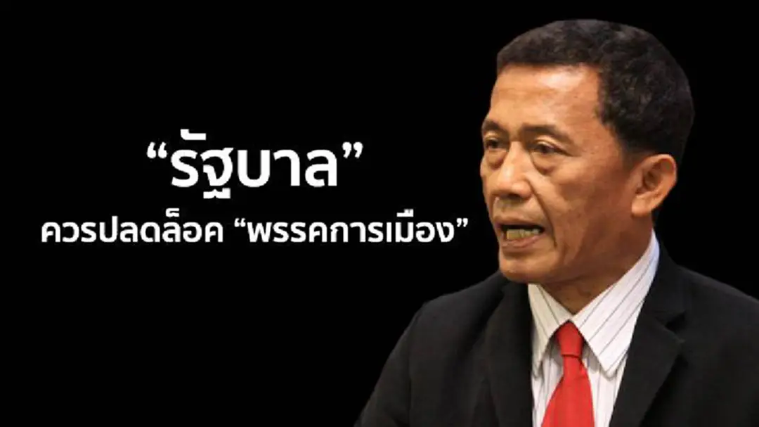 "วรชัย" ระบุ รัฐบาลควรปลดล็อคพรรคการเมือง ให้เวลาหาสมาชิกตามเงื่อนไข "วรชัย" ระบุ รัฐบาลควรปลดล็อคพรรคการเมือง ให้เวลาหาสมาชิกตามเงื่อนไข