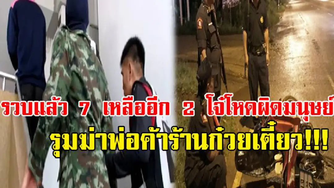 ได้ตัวแล้ว!!! โจ๋โหด รุมฆ่า ฟัน แทง พ่อค้าขายก๋วยเตี๋ยว ตร.รวบตัวได้แล้วถึง 7 คน เหลืออีก 2 ด้วยเหตุไม่น่าทำถึงขนาดนี้!! ได้ตัวแล้ว!!! โจ๋โหด รุมฆ่า ฟัน แทง พ่อค้าขายก๋วยเตี๋ยว ตร.รวบตัวได้แล้วถึง 7 คน เหลืออีก 2 ด้วยเหตุไม่น่าทำถึงขนาดนี้!!