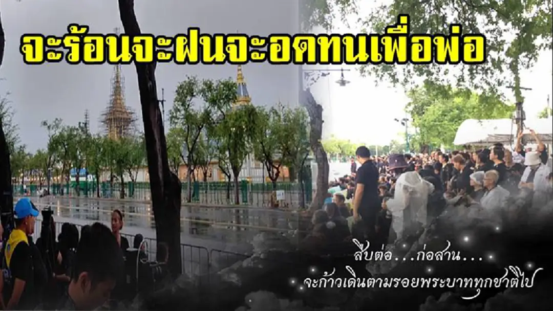 จะร้อนจะฝนจะอดทนเพื่อพ่อ!! ประชาชนเดินทางมารอชมการซ้อมริ้วขบวนพระบรมราชอิสริยยศฯ ในขณะที่ฝนตกต่างทยอยกันมาอย่างเนื่องเเน่น (ชมภาพ) จะร้อนจะฝนจะอดทนเพื่อพ่อ!! ประชาชนเดินทางมารอชมการซ้อมริ้วขบวนพระบรมราชอิสริยยศฯ ในขณะที่ฝนตกต่างทยอยกันมาอย่างเนื่องเเน่น (ชมภาพ)