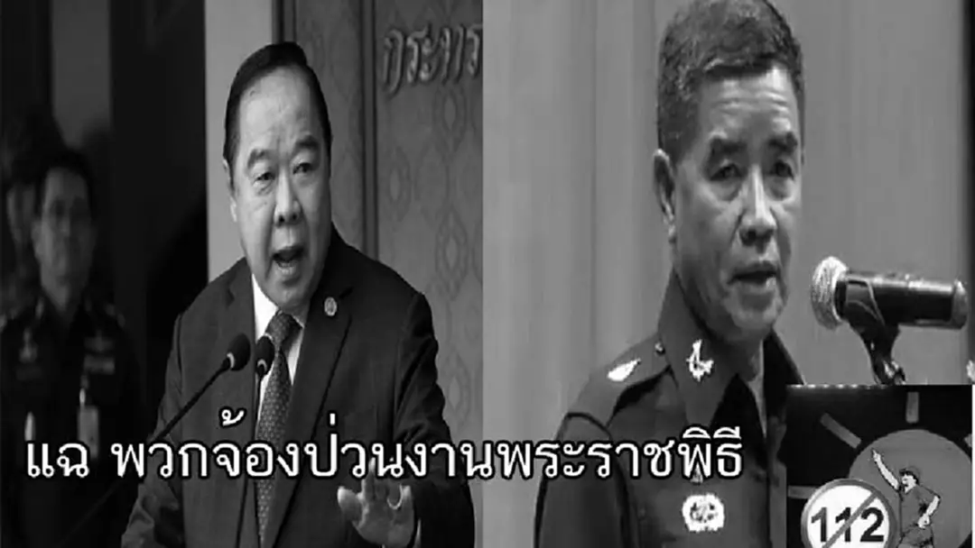 "บิ๊กป้อม" แฉมีก๊วนจ้องป่วนงานพระราชพิธี ขณะ ผบ.ทบ.ยันเป็นแก๊ง ม.112 ที่หนีไป ตปท. "บิ๊กป้อม" แฉมีก๊วนจ้องป่วนงานพระราชพิธี ขณะ ผบ.ทบ.ยันเป็นแก๊ง ม.112 ที่หนีไป ตปท.
