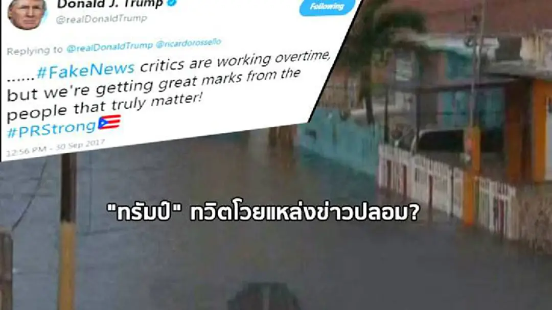 "ทรัมป์" ทวิตโวยแหล่งข่าวปลอม! หาว่าไม่ดูดายเปอร์โตริโก ที่เผชิญกับเฮอริเคน "ทรัมป์" ทวิตโวยแหล่งข่าวปลอม! หาว่าไม่ดูดายเปอร์โตริโก ที่เผชิญกับเฮอริเคน