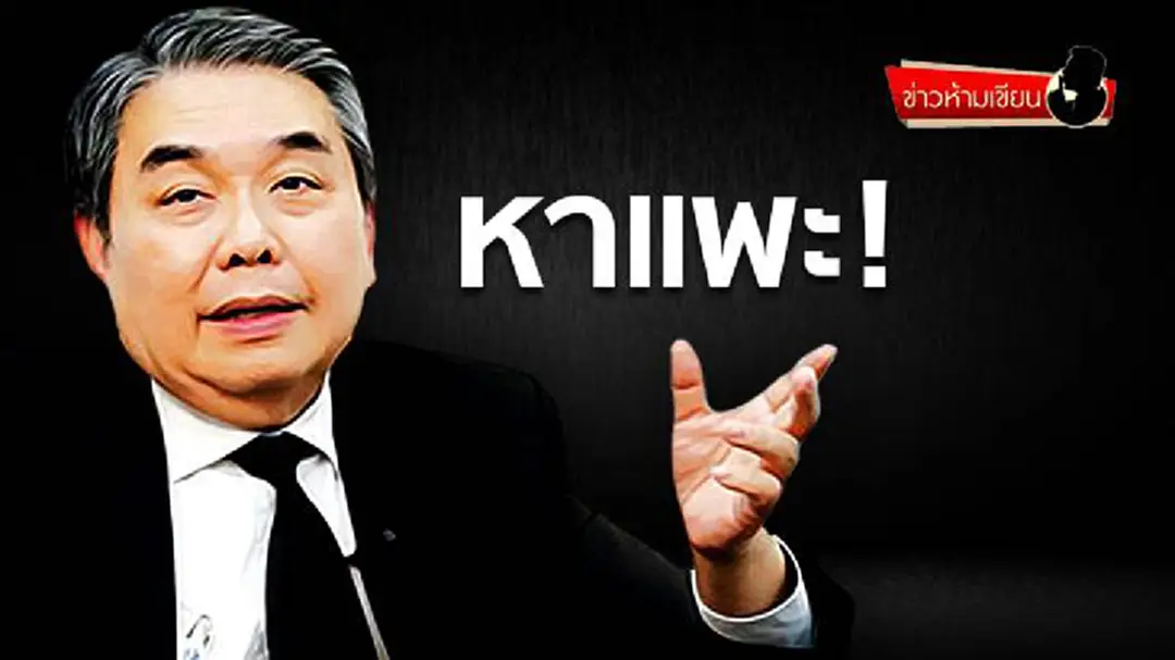 ข่าวห้ามเขียน : หาแพะ! ข่าวห้ามเขียน : หาแพะ!
