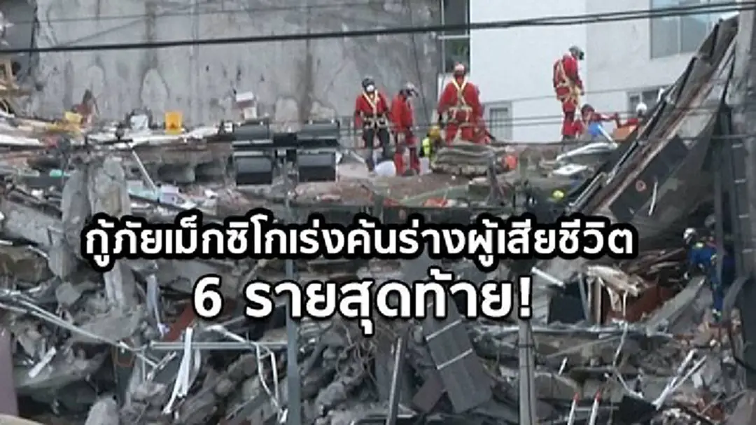 กู้ภัยเม็กซิโกเร่งค้นร่างผู้เสียชีวิต 6 รายสุดท้าย! ใต้ซากแผ่นดินไหว กู้ภัยเม็กซิโกเร่งค้นร่างผู้เสียชีวิต 6 รายสุดท้าย! ใต้ซากแผ่นดินไหว