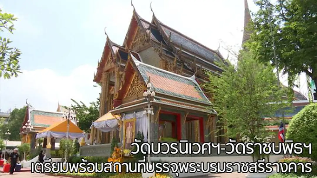 วัดบวรนิเวศฯ-วัดราชบพิธฯ เตรียมพร้อมสถานที่บรรจุพระบรมราชสรีรางคาร วัดบวรนิเวศฯ-วัดราชบพิธฯ เตรียมพร้อมสถานที่บรรจุพระบรมราชสรีรางคาร