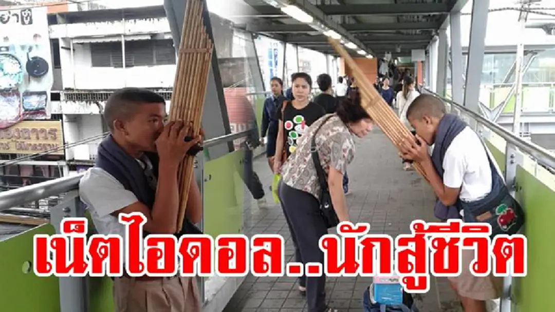 ต้นทุนชีวิตมีน้อย!!! เด็กชายวัย 10 ขวบ ลุยเดี่ยวจากสุดแดนอีสานสู่เมืองกรุง เป่าแคนแลกเงิน รู้เหตุผล...น่ายกย่องหัวใจสุดๆ นี่แหละเน็ตไอดอลตัวจริง!?! (มีคลิป) ต้นทุนชีวิตมีน้อย!!! เด็กชายวัย 10 ขวบ ลุยเดี่ยวจากสุดแดนอีสานสู่เมืองกรุง เป่าแคนแลกเงิน รู้เหตุผล...น่ายกย่องหัวใจสุดๆ นี่แหละเน็ตไอดอลตัวจริง!?! (มีคลิป)