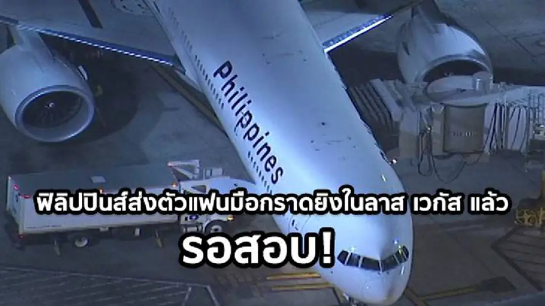 แฟนมือกราดยิงในลาส เวกัส มาถึงสหรัฐฯแล้ว รอเอฟบีไอสอบ!