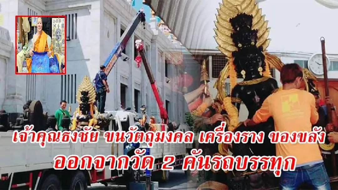 เจ้าคุณธงชัย ขนวัตถุมงคล เครื่องราง ของขลัง ออกจากวัด 2 คันรถบรรทุก หลังเจ้าคณะกรุงเทพฯ ออกคำสั่งห้ามจำหน่าย - โฆษณาพระเครื่อง วัตถุมงคล เจ้าคุณธงชัย ขนวัตถุมงคล เครื่องราง ของขลัง ออกจากวัด 2 คันรถบรรทุก หลังเจ้าคณะกรุงเทพฯ ออกคำสั่งห้ามจำหน่าย - โฆษณาพระเครื่อง วัตถุมงคล